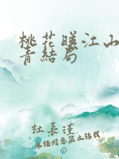 桃花映江山杨万青结局
