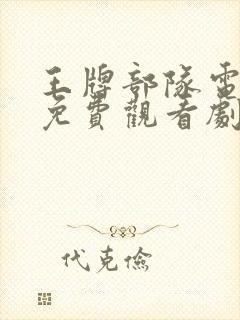 王牌部队电视剧免费观看剧情