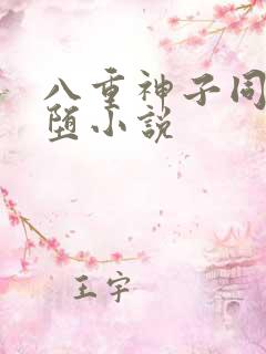 八重神子同人恶堕小说