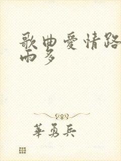 歌曲爱情路上风雨多