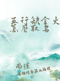 五行缺金火女孩怎么取名