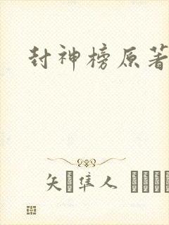 封神榜原著小说