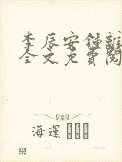 李辰安钟离若水全文免费阅读