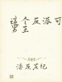 这个反派可真像男主