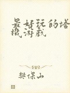 最好玩的塔防单机游戏