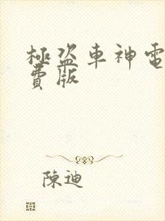 极盗车神电影免费版