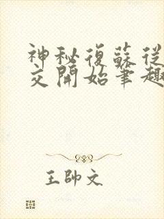 神秘复苏从诡公交开始笔趣阁