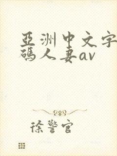 亚洲中文字幕乱码人妻av