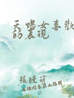 天蝎女喜欢上你的表现