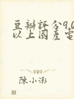 豆瓣评分9.0以上国产电影