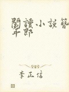 阅读小说簪花少年郎