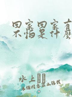 回家回家有爱就不怕是什么歌