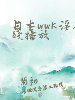 日本wwk淫在线播放