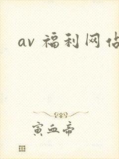 av 福利网站
