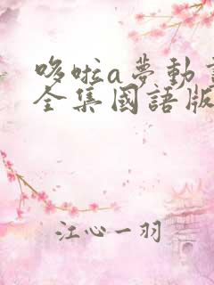 哆啦a梦动画片全集国语版免费