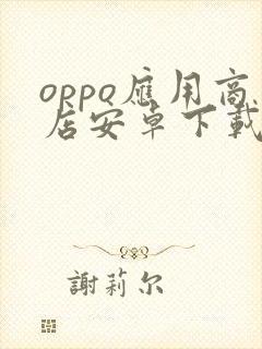 oppo应用商店安卓下载