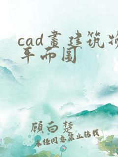 cad画建筑物平面图