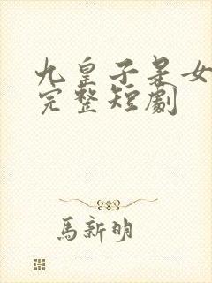 九皇子是女儿身完整短剧