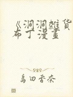 《洞洞杂货铺》布丁漫画