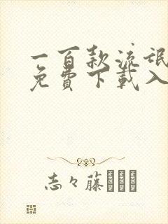 一百款流氓软件免费下载入口