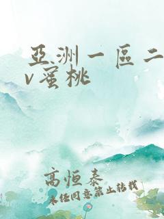 亚洲一区二区av蜜桃
