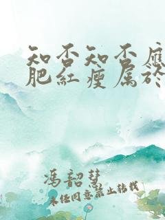 知否知否应是绿肥红瘦属于什么剧