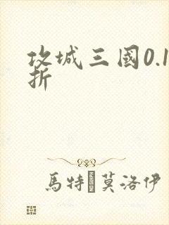 攻城三国0.1折