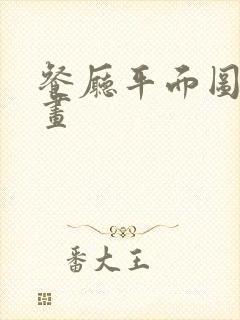 餐厅平面图怎么画