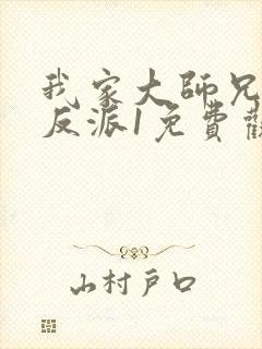 我家大师兄是个反派1免费观看