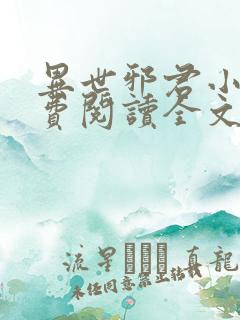 异世邪君小说免费阅读全文