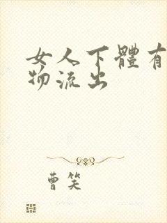 女人下体有分泌物流出