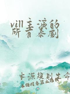 vill主演的所有泰剧