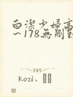 白洁少妇高义1～178无删节阅读
