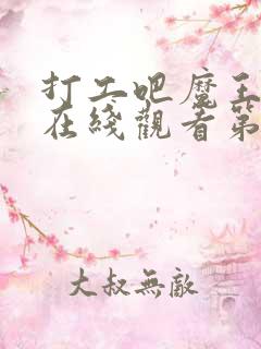 打工吧魔王大人在线观看第二季