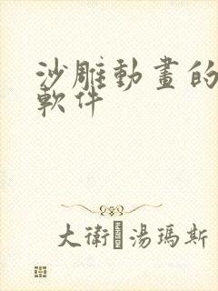 沙雕动画的制作软件