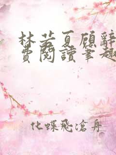 林若夏顾辞远免费阅读笔趣阁