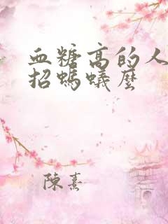 血糖高的人尿液招蚂蚁么