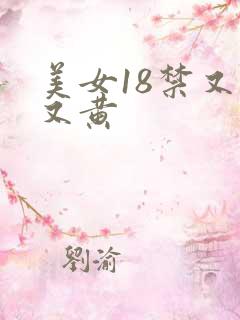 美女18禁又爽又黄