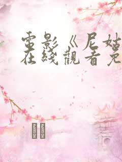 电影《尼姑庵》在线观看免费