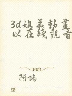3d姐弟动画可以在线观看吗