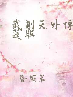 武则天外传陈宝莲版