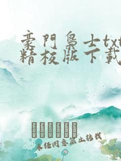 豪门枭士txt精校版下载