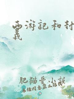 西游记和封神演义