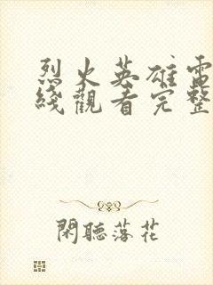 烈火英雄电影在线观看完整版