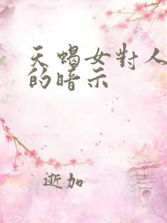 天蝎女对人好感的暗示