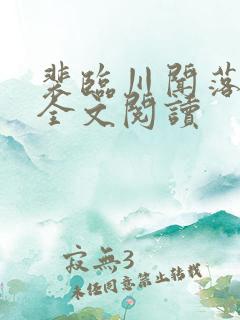 裴临川闻落小说全文阅读