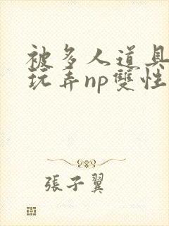 被多人道具调教玩弄np双性