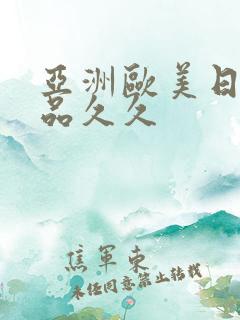 亚洲欧美日韩精品久久