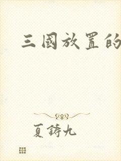 三国放置的手游