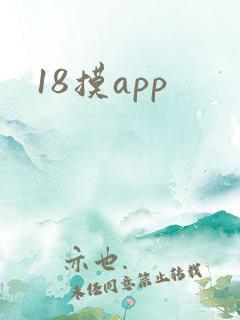 18摸app